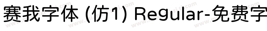 赛我字体 (仿1) Regular字体转换
